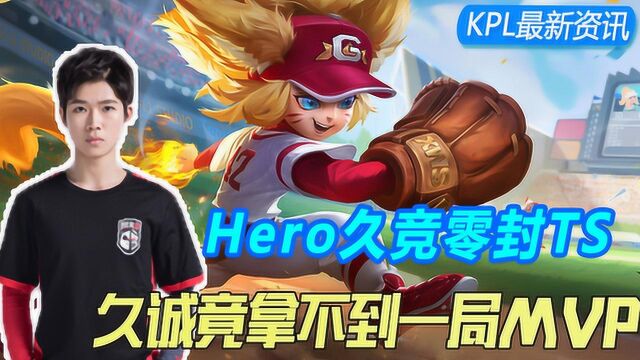 KPL最新资讯:久诚现入谷底?中单霸主能否再创奇迹?