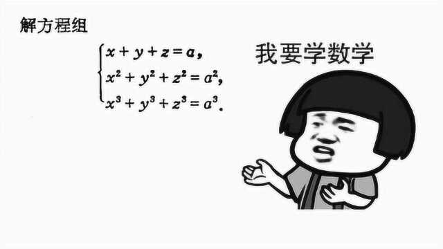 没错,你要学数学,那就来吧,解方程组:x+y+z=a,x^2+y^2+z^2=a^2