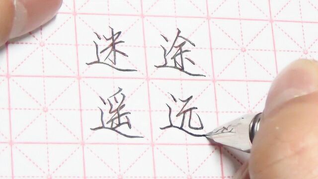 练字,一口气全写“走之底”的字有多难?最后还有教学