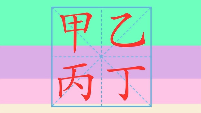 开心奇妙学汉字 笔画笔顺之甲 乙 丙 丁