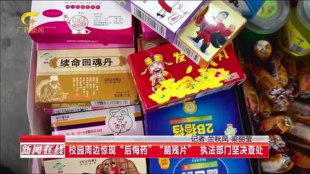 校园周边惊现“后悔药”“脑残片” 执法部门坚决查处