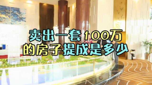 这么赚钱!售楼部卖出100万的房子最低可以拿多少提成?