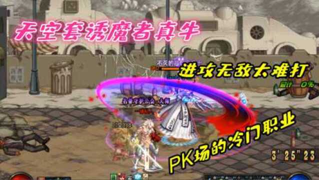 DNF:天空套诱魔者真牛,PK场的冷门职业,进攻无敌太难打