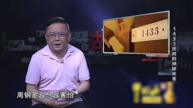 王刚为你揭秘:五星级酒店1433房间的故事,你听过吗?