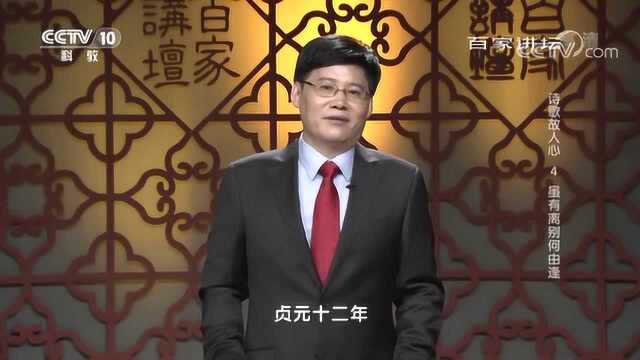 百家讲坛诗歌故人心:虽有离别何由逢,孟郊的坎坷仕途路