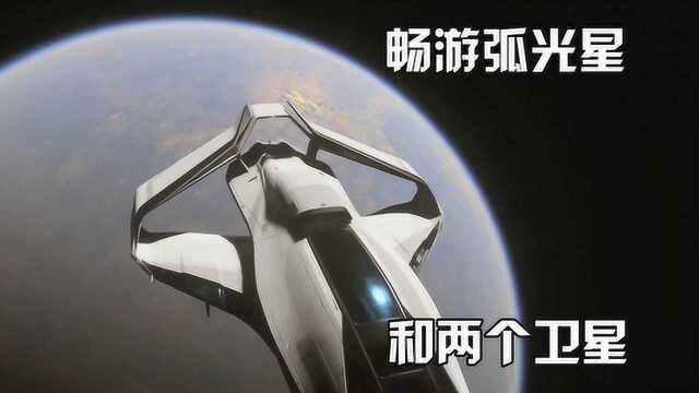 QPC弧光星飙船,及其两个卫星游览星际公民PTU3.5星际公民