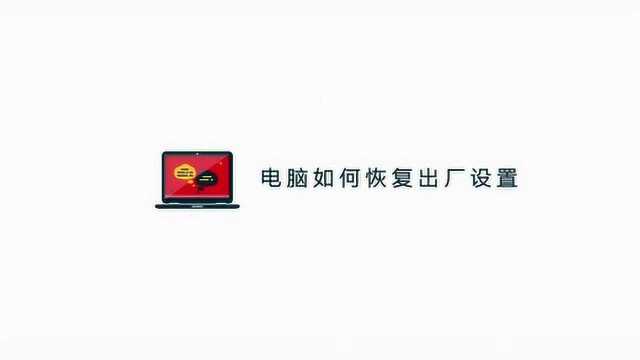 电脑怎么恢复出厂设置或格式化