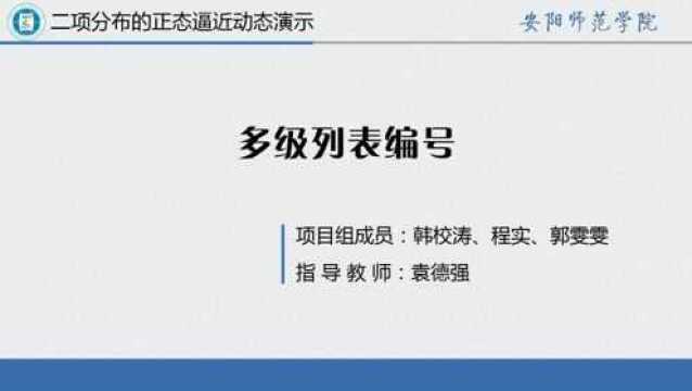 二项分布的正态逼近动态演示实验报告设计3.多级列表编号