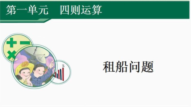 小学四年级数学下册 租船问题