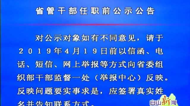 省管干部任职前公示公告