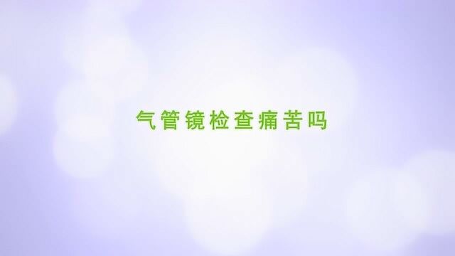 气管镜检查痛苦吗,了解一下