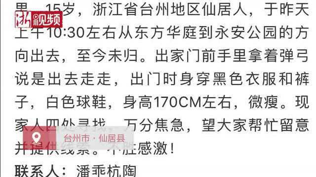 痛心!离奇失联4天的仙居男孩遗体在永安公园被找到