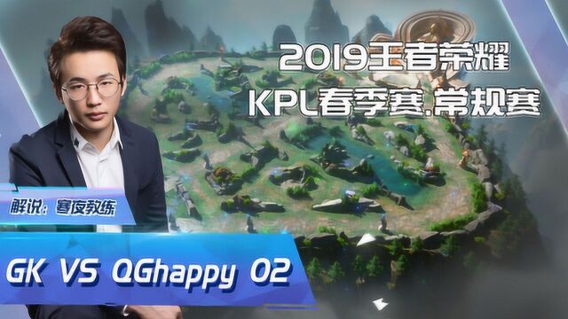 王者荣耀2019KPL春季赛.常规赛 GK VS QGHAPPY 02