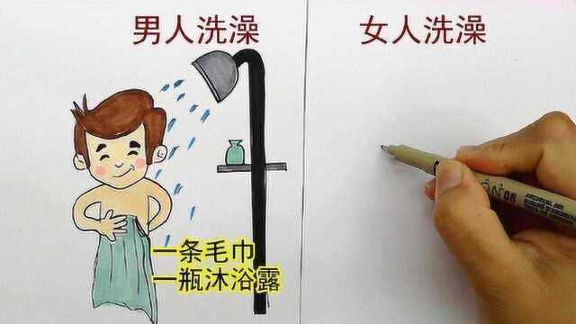 简笔画:女人洗澡和男人洗澡有什么不同?画的真是太形象了!