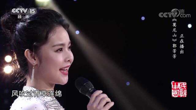 一首经典歌曲《莫尼山》演唱:郭芳芳