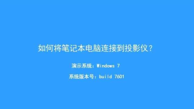 一分钟学会笔记本电脑连接投影仪