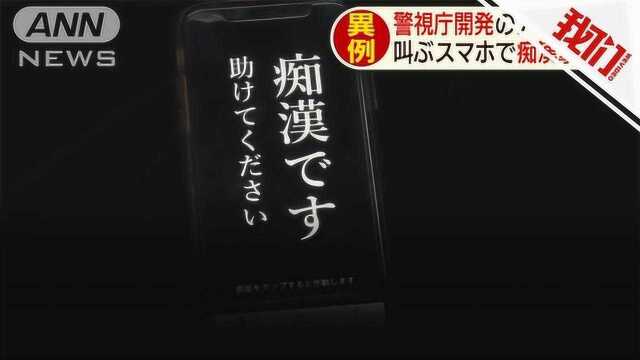 “有人耍流氓请帮助我” 日本警视厅开发防犯罪APP意外爆红