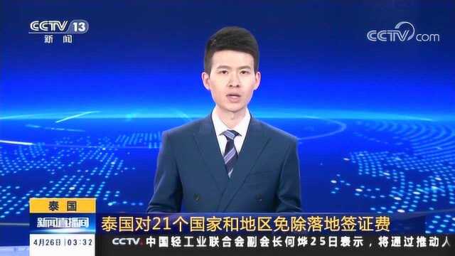 包括中国!泰国对21个国家和地区免除落地签证费