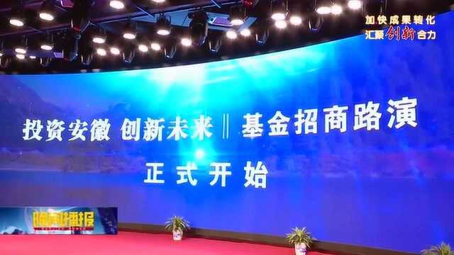 基金路演项目亮点纷呈 力促产业与资本“联姻”