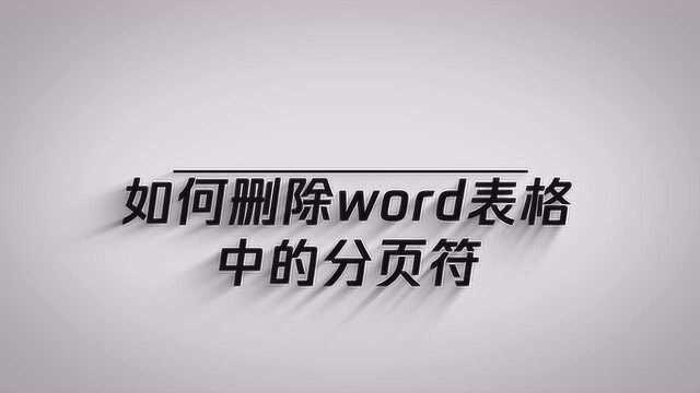 如何删除word表格中的分页符