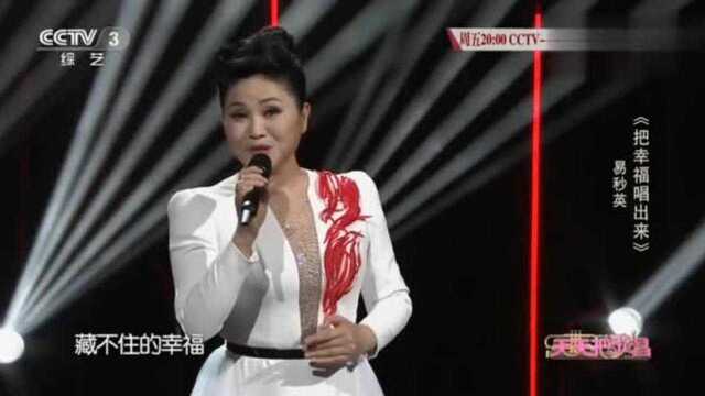 美女歌手易秒英演唱一首《把幸福唱出来》激情洋溢,回味绵长