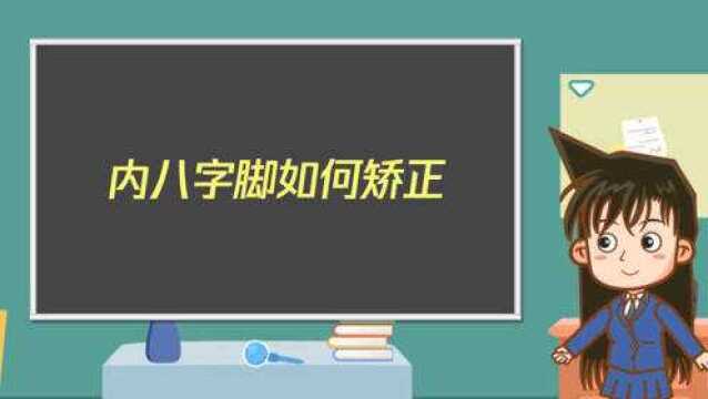 内八字脚如何矫正?教你正确方法