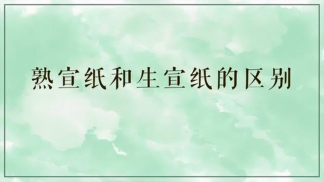 熟宣纸和生宣纸的区别是什么?