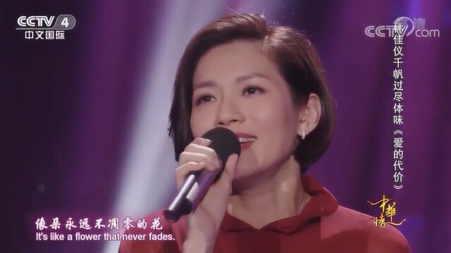 《爱的代价》演唱:林佳仪