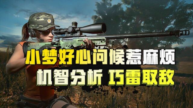 小梦解说刺激战场:小梦好心问候惹麻烦,机智分析用雷轻取敌方三人