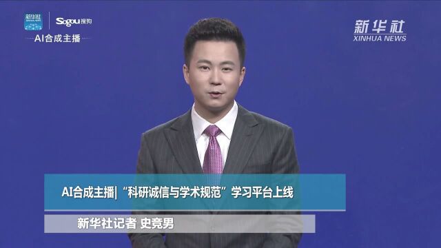 AI合成主播|“科研诚信与学术规范”学习平台上线