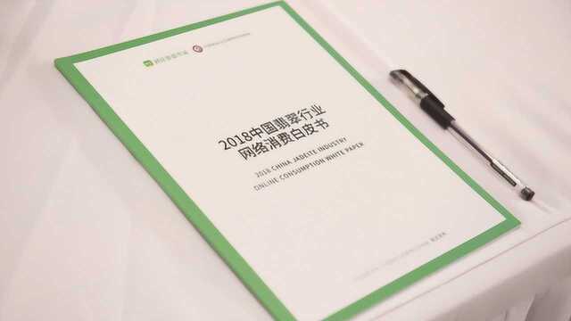 资讯:《2018中国翡翠行业网络消费白皮书》发布