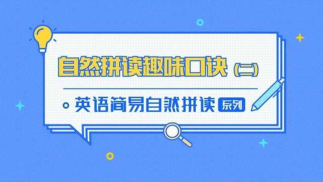 元音自然发音口诀小视频,原来英语语音学习还可以这么生动有趣