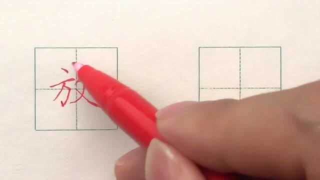 硬笔书法楷书每日一字:放