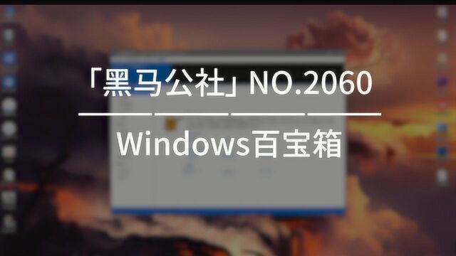 Windows百宝箱,系统优化超简单!