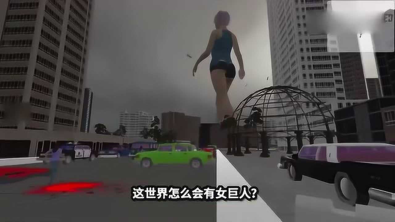 女巨人模拟器城市里突然出现女巨人比奥特曼还大快逃