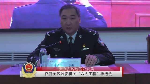 北极公安新闻——六大工程推进会