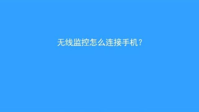 无线监控应该怎么连接手机?