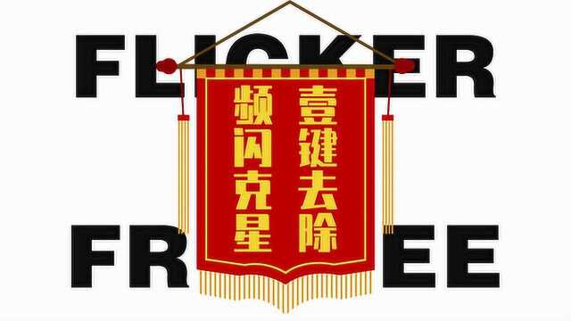 小六PR教程:视频闪烁、桨叶反光?一个插件就搞定