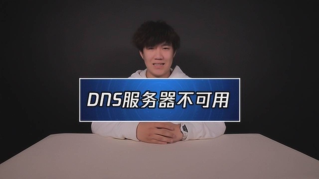 DNS服务器不可用是怎么回事