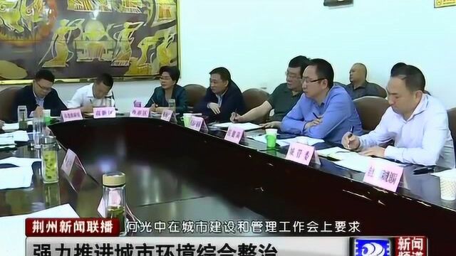 荆州市委书记何光中主持召开城市建设和管理工作会