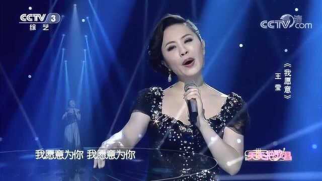 歌曲《我愿意》演唱:王莹