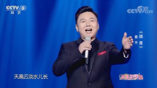 《雄鹰》演唱:姜丰