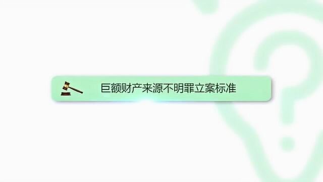 巨额财产来源不明罪立案标准是什么