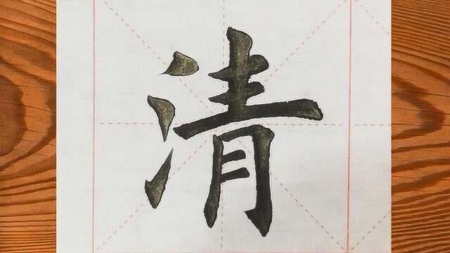 毛笔字楷书,这字写得好,标准规范,供参考学习