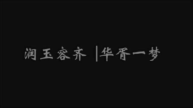 罗云熙|【润玉容齐】— 华胥一梦