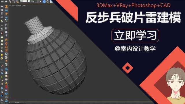 3Dmax反步兵破片雷建模教程室内设计、3dsmax