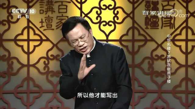 百家讲坛:中华名楼,苏轼夜宿燕子楼苏轼叹无常夜宿燕子楼