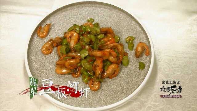 淘最厨房269吉麓缘翡翠豆板河虾