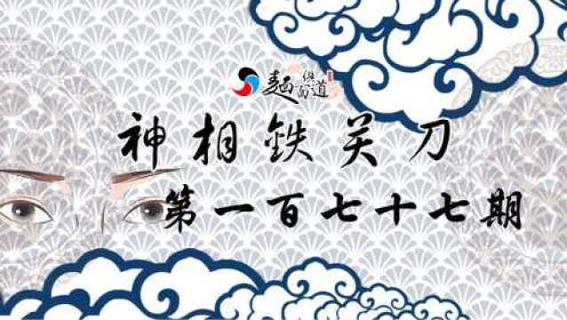 神相铁关刀177期:奸猾之辈的人的面相特征!