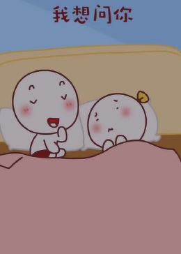 亲爱的，我想问你个事儿动漫